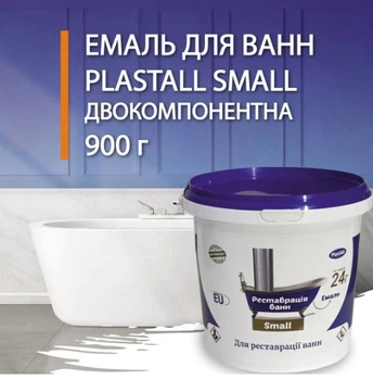 Емаль акрилова Plastall Small для реставрації ванн 900г Біла