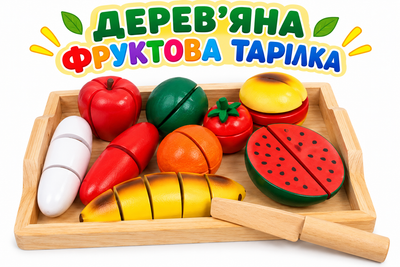 Іграшкова дитяча дерев’яна фруктова тарілка
