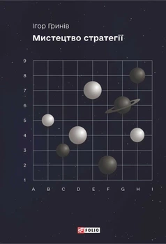 Книга Мистецтво стратегії. Ігор Гринів