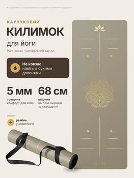 Килимок для йоги та фітнесу Lita Asana бежевий з натурального каучуку 5 мм 183 x 68 см нековзкий йога мат з розміткою мандала для пілатесу розтяжки стретчингу медитації тренувань вдома та в залі професійний еко з ременем
