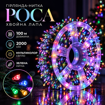 Гірлянда-нитка Роса Хвойна лапа 2000 LED 100 метрів зелена нитка мультиколор Garlando D2000L100MGML
