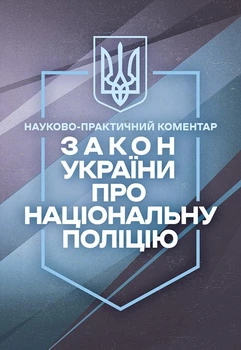 Закон України «Про Національну поліцію». Науково-практичний коментар. Станом на 5 жовтня 2026 року