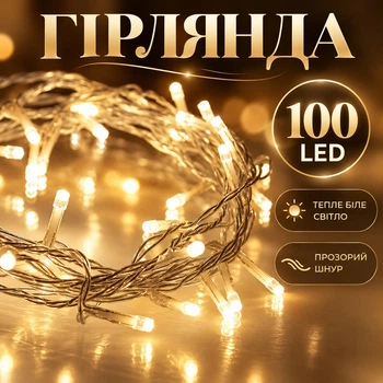 Гирлянда 100 LED Прозрачный шнур Теплый белый