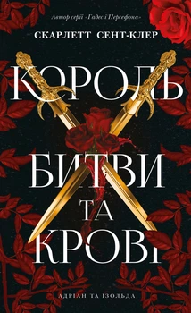 Адріан та Ізольда. Король битви та крові. Книга 1 (4151203)