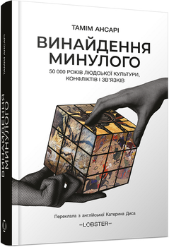 Винайдення минулого. 50 000 років людської культури, протистоянь і об’єднань (4151201)