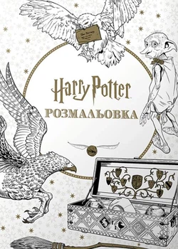 Книга Гаррі Поттер. Розмальовка