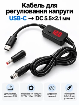 Кабель питания для интернета Wi Fi роутера вай фай USB-C - DC 5.5 x 2.1 мм Type-C модема с регулировкой напряжения 5/9/12/15/20V и цифровым дисплеем для роутеров (1 м) LEXEGO (CDC5R)