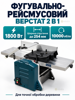 Фуговально-рейсмусовый станок по дереву 1800 Вт, 254 мм, 10000 об/мин, 2 ножа, высота до 130 мм, фуганок-рейсмус 2 в 1