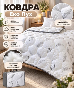 Ковдра зимова тепла легка пухова ковдра еко пух на ліжко 175 х 210 см двоспальна ковдра лебединий пух штучне волокно Swan