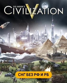 Гра Sid Meier's Civilization V для ПК (Ключ активації Steam) (49046)