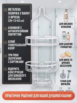 Металлическая полочка в ванную комнату трехъярусная 28×13×63 см подвесная этажерка для ванной Белый