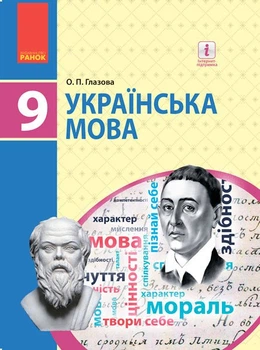 Українська мова. Підручник 9 клас для ЗНЗ (9786170933768)