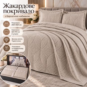 Жакардове покривало з наволочками Karina 250×260 см комплект для двоспального ліжка з геометричним візерунком бежевий