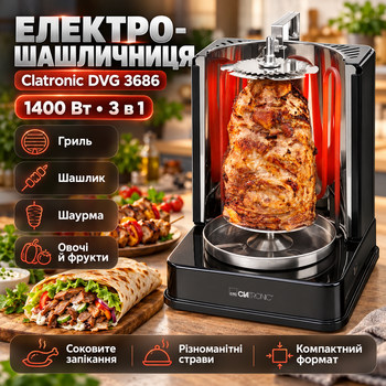 Электрошашлычница Clatronic 1400 Вт настольная универсальная 3 в 1 шаурма гриль поверхность жарки из нержавеющей стали