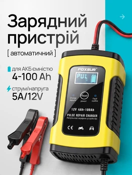 Автоматическое импульсное зарядное устройство для автомобильного аккумулятора Foxsur FBC1205D 12V 5A 4-100 А зарядное для всех типов авто мото аккумуляторов восстановление автомобильных аккумуляторов универсальное интеллектуальное 12В