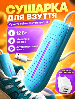 Сушилка для обуви с ультрафиолетом от USB антибактериальная BRS Blue