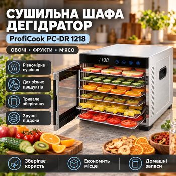 Сушилка для овощей и фруктов электрическая ProfiCook 650 Вт 6 полок дегидратор для мяса грибов и трав 25 л