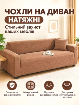 Чехол на Диван Кресло Универсальный Велюровый Натяжной без Юбки 145-185 Бежевый