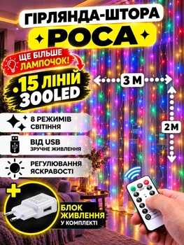 Светодиодная гирлянда штора роса Niki Light штора от USB 8 режимов гирлянда занавес с Пультом 15 линий 300 лед 3x2м разноцветная мультиколор