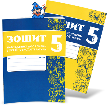 5 клас НУШ. Комплект зошитів навчальних досягнень: Українська мова + література. (Авраменко О. М.), Талант