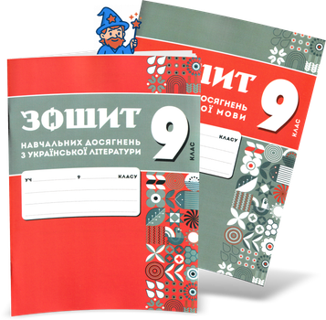9 клас НУШ. Комплект зошитів навчальних досягнень: Українська мова + література. (Авраменко О. М.), Талант