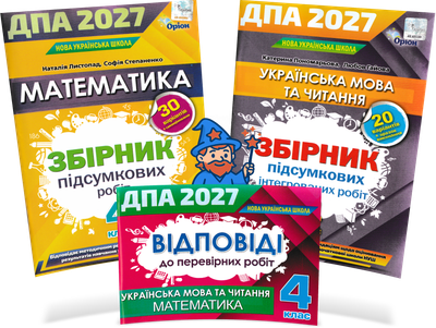 4 клас НУШ. ДПА 2027. Комплект з відповідями: Математика + Українська мова та читання. Збірник підсумкових робіт, Оріон