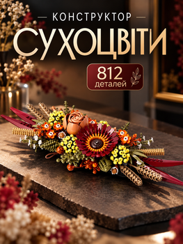 Конструктор Композиція із сухоцвітів 812 деталей Botanicals конструктор квіти Dried Flower (10314)