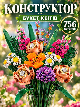 Конструктор Букет квітів 756 деталей Botanicals конструктор квіти Icons Botanicals Flower Bouquet (10280)
