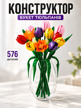 Конструктор Букет тюльпанов 576 деталей Botanicals конструктор цветы Tulip Bouquet (11501)