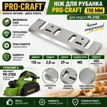 Ніж для рубанка PRO-CRAFT 110мм (для PE-2150) 112150
