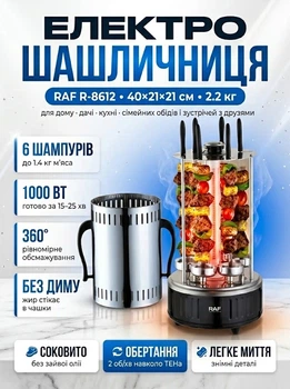 Домашняя электрошашлычница RAF R-8612 1000W цилиндрическая на 6 вращающихся шампуров