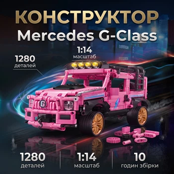 Детский конструктор авто-джип Mercedes G-Class 1280 деталей 1:14 Розовый