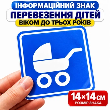Вінілова інформавційна наліпка на автомобіль " Перевезення дітей віком до трьох років" 14х14 см.