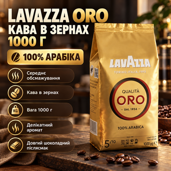 Кофе в зернах Lavazza Oro 1000 г арабика 100% средней обжарки натуральный ароматный для эспрессо кофемашины с шоколадным послевкусием