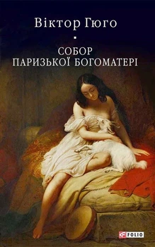 Книга Собор Паризької Богоматері. Віктор-Марі Гюґо