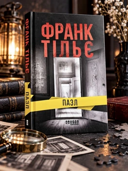 Книга "Пазл" Франк Тилье