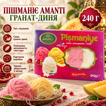 Пишмание Amanti Гранат Дыня 240 г восточные сладости воздушные нити карамелизированного сахарного теста ванильный карамельный вкус