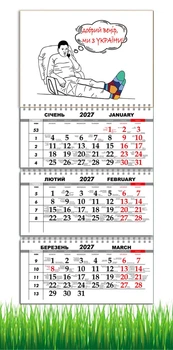 Календарь настенный квартальный на 2027 год на три пружины, Apriori , «Добрый вечер мы из Украины», Патриотический календарь , украинский сувенир , 29,7х61см , 47 вид