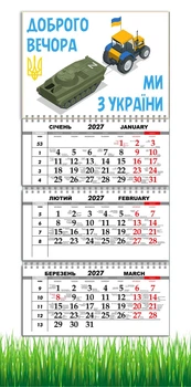 Календарь настенный квартальный на 2027 год на три пружины, Apriori , Трактор , «Добрый вечер мы из Украины», Патриотический календарь , украинский сувенир , 29,7х61см , 29 вид