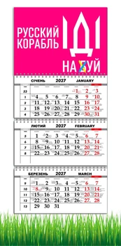 Календарь настенный квартальный на 2027 год на три пружины, Apriori ,Патриотический календарь, "Русский военный корабль иди на", украинский сувенир , 29,7х61см , 3 вид