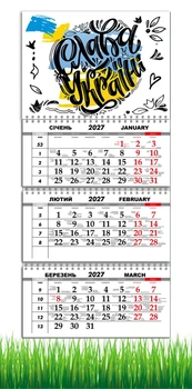 Календарь настенный квартальный на 2027 год на три пружины, Apriori , Слава Украине , Украинский Мотиватор, Патриотический календарь, украинский сувенир , 29,7х61см , 42 вид