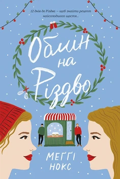 Книга Обмін на Різдво. Меґґі Нокс