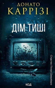 Книга Дім тиші. Книга 4. Донато Каррізі