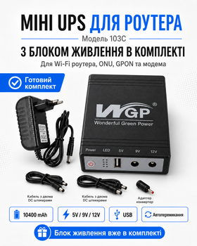Безперебійник для роутера ДБЖ юпс для роутера Mini UPS mini dc ups 10400 mAh 5V 9V 12V для Wi-Fi роутера ONU GPON модема оптичного терміналу з блоком живлення в комплекті Model 103C з автоперемиканням