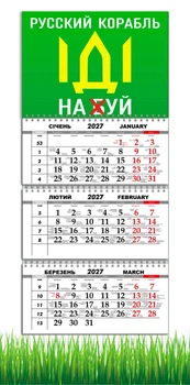 Календарь настенный квартальный на 2027 год на три пружины, Apriori ,Патриотический календарь, "Русский военный корабль иди на", украинский сувенир , 29,7х61см , 2 вид