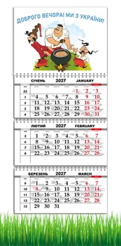 Календарь настенный квартальный на 2027 год на три пружины, Apriori , Козаки , «Добрый вечер мы из Украины», Патриотический календарь , украинский сувенир , 29,7х61см , 27 вид