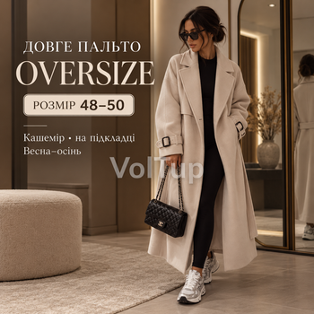 Довге жіноче пальто oversize бежеве 48–50 з кашеміру на підкладці, демісезонне з поясом
