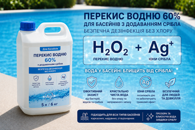 Перекись водорода 60% для бассейнов, 5 л 6 кг (пергидроль) безопасная дезинфекция без хлора с добавлением серебра