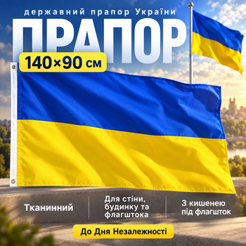 Прапор України 140х90 см державний національний патріотичний синьо-жовтий жовто-блакитний вуличний на стіну будинок та флагшток до Дня Незалежності тканинний з кишенею під флагшток V.O.G. АТ1000
