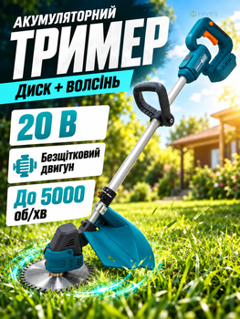 Аккумуляторный садовый триммер для травы 20 В бесщеточный, диск 180 мм, леска, телескопическая штанга, 5000 об/мин, без АКБ и зарядного устройства